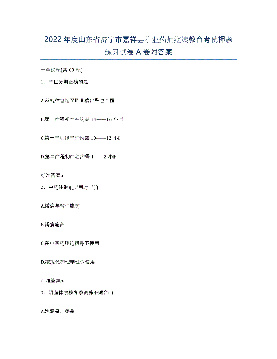 2022年度山东省济宁市嘉祥县执业药师继续教育考试押题练习试卷A卷附答案_第1页