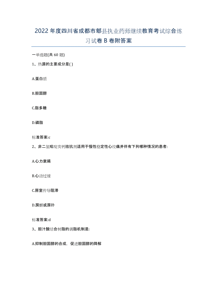 2022年度四川省成都市郫县执业药师继续教育考试综合练习试卷B卷附答案_第1页