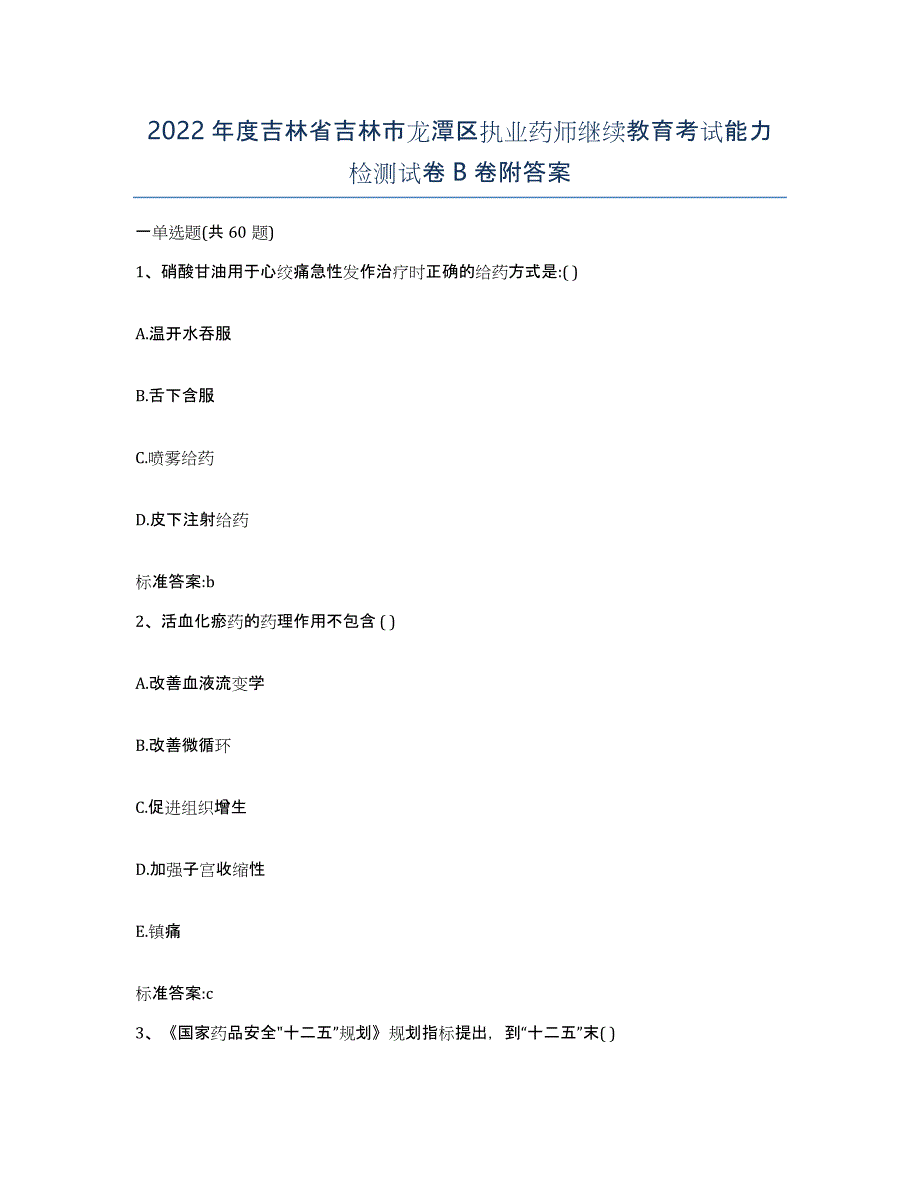 2022年度吉林省吉林市龙潭区执业药师继续教育考试能力检测试卷B卷附答案_第1页