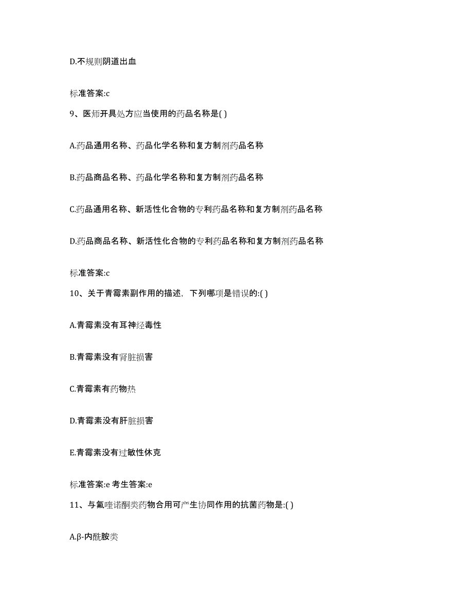 2022-2023年度江西省吉安市万安县执业药师继续教育考试押题练习试卷A卷附答案_第4页