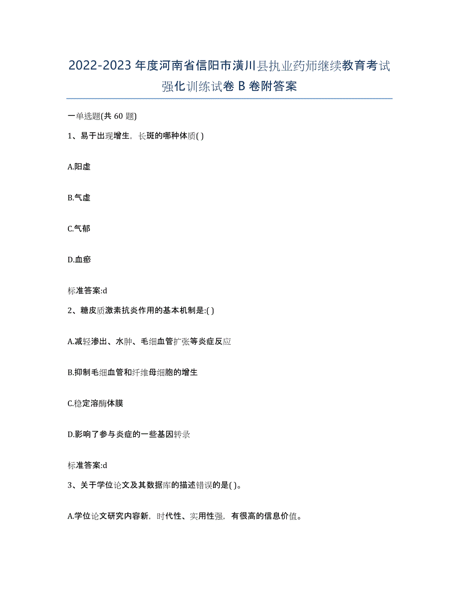 2022-2023年度河南省信阳市潢川县执业药师继续教育考试强化训练试卷B卷附答案_第1页