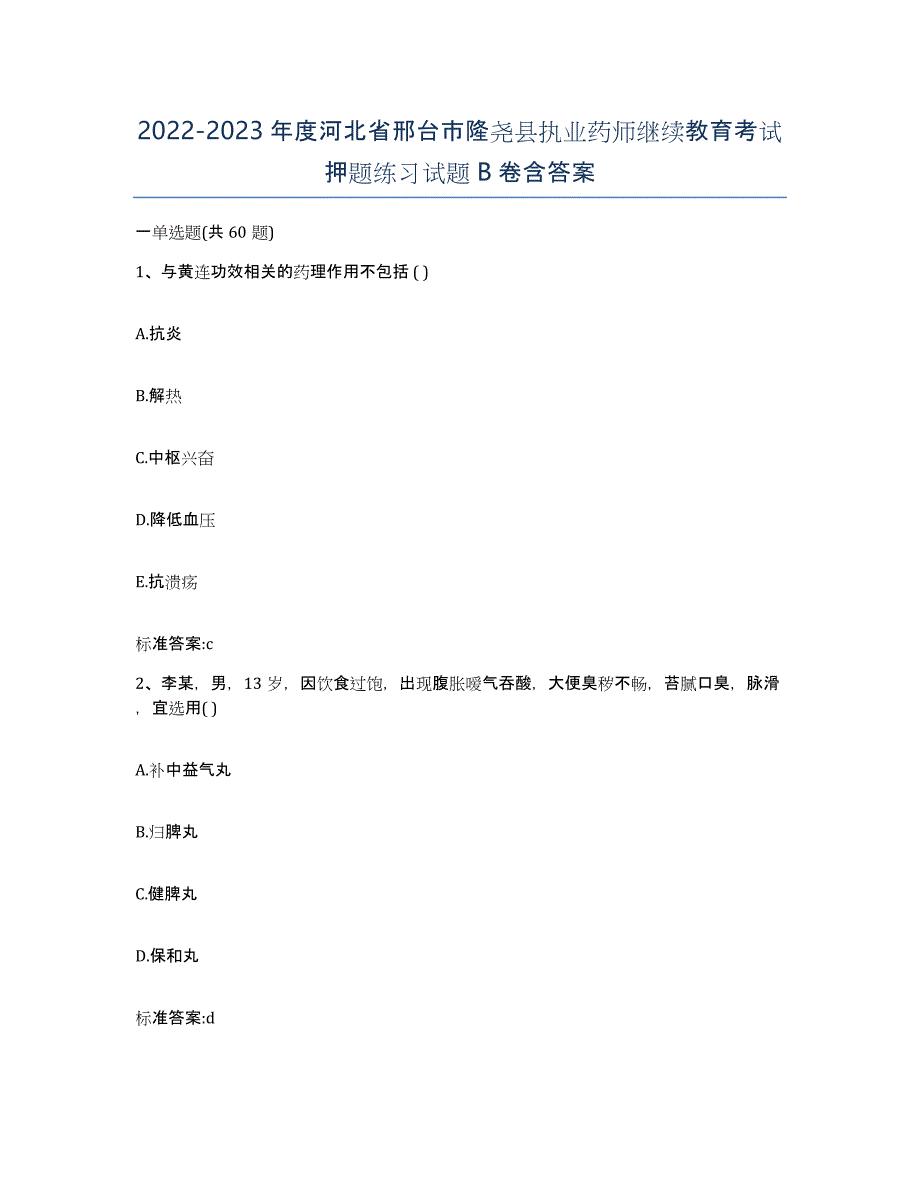 2022-2023年度河北省邢台市隆尧县执业药师继续教育考试押题练习试题B卷含答案_第1页