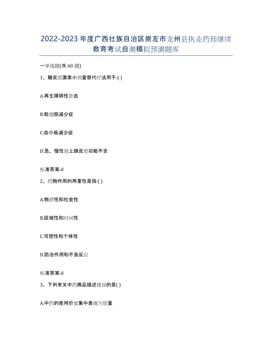 2022-2023年度广西壮族自治区崇左市龙州县执业药师继续教育考试自测模拟预测题库_第1页