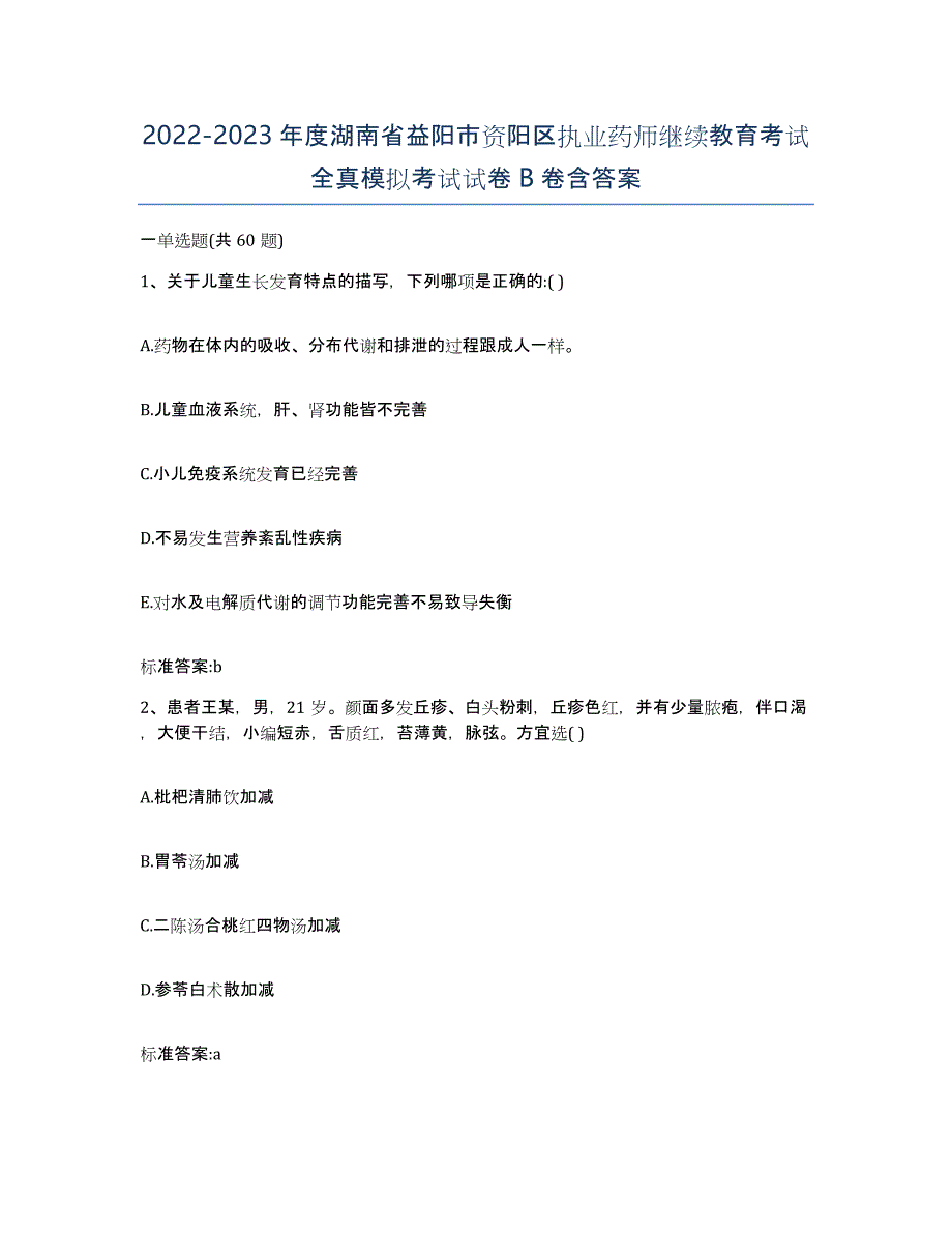 2022-2023年度湖南省益阳市资阳区执业药师继续教育考试全真模拟考试试卷B卷含答案_第1页