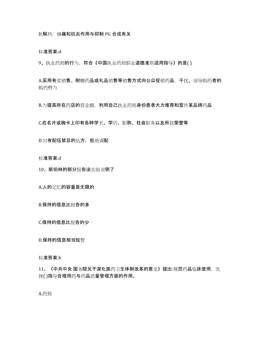 2022-2023年度山西省阳泉市执业药师继续教育考试自测提分题库加答案_第4页