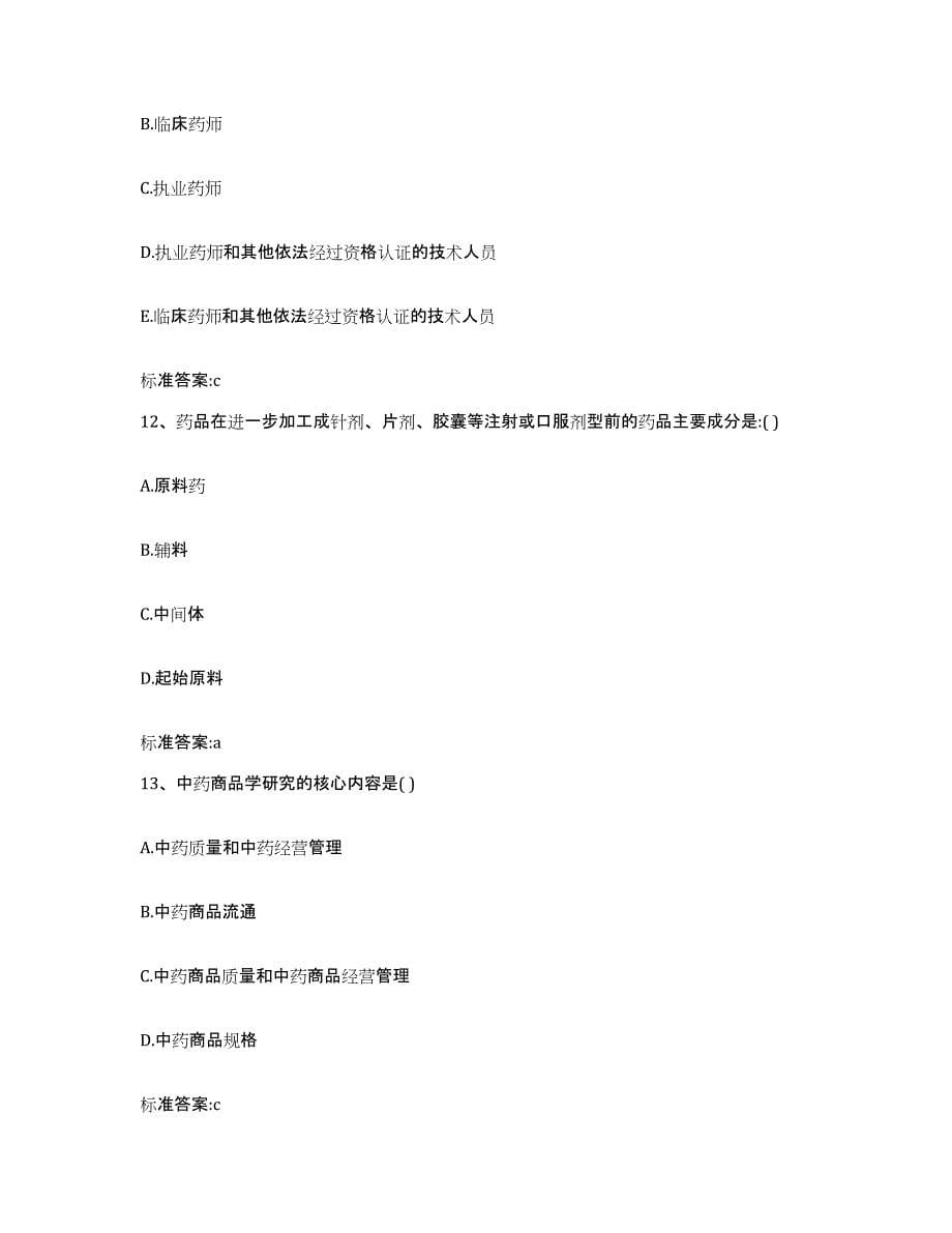 2022-2023年度山西省阳泉市执业药师继续教育考试自测提分题库加答案_第5页