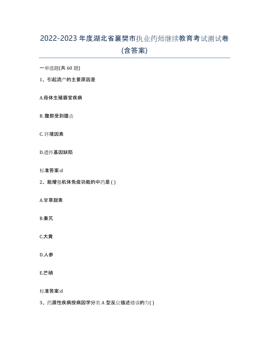 2022-2023年度湖北省襄樊市执业药师继续教育考试测试卷(含答案)_第1页