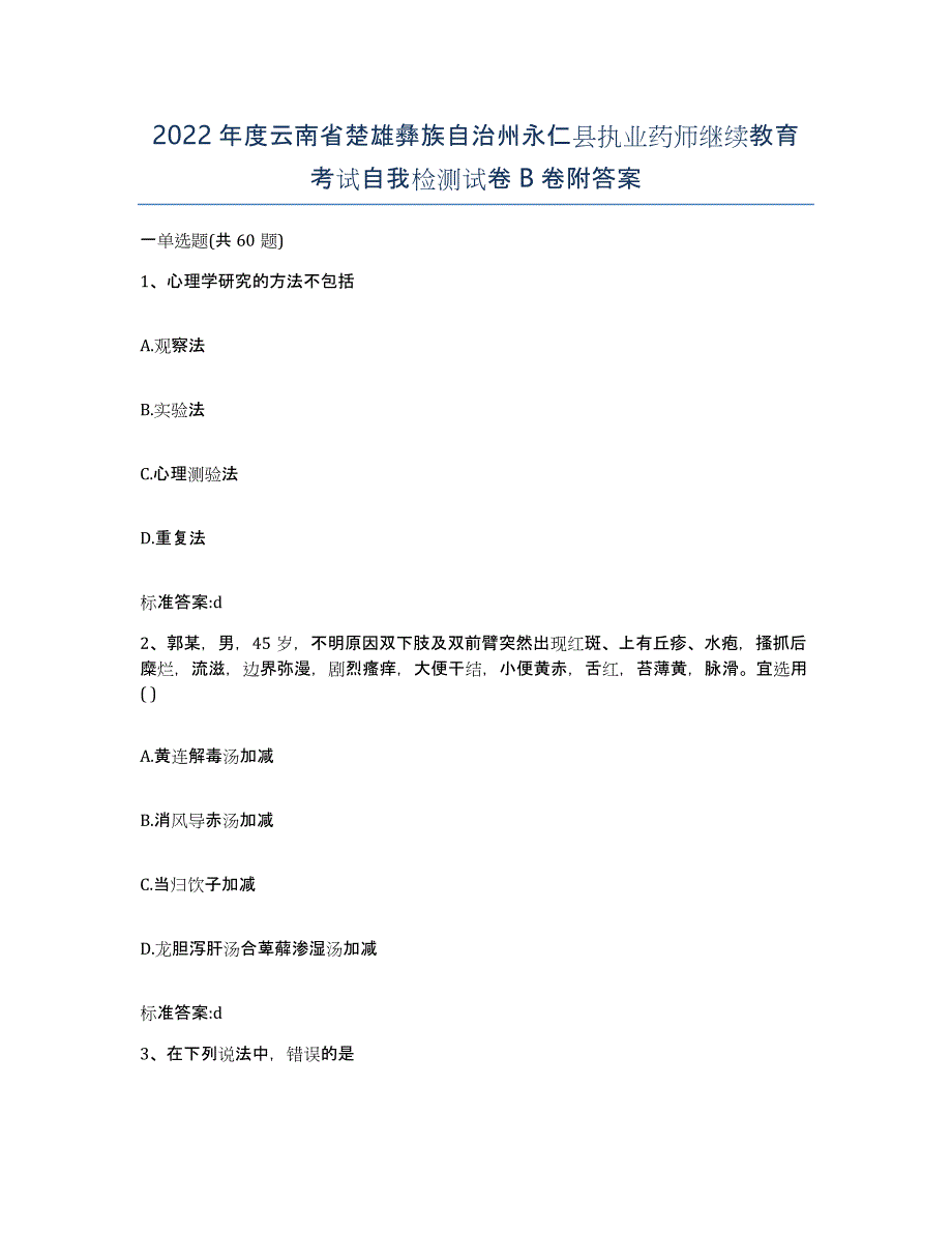 2022年度云南省楚雄彝族自治州永仁县执业药师继续教育考试自我检测试卷B卷附答案_第1页