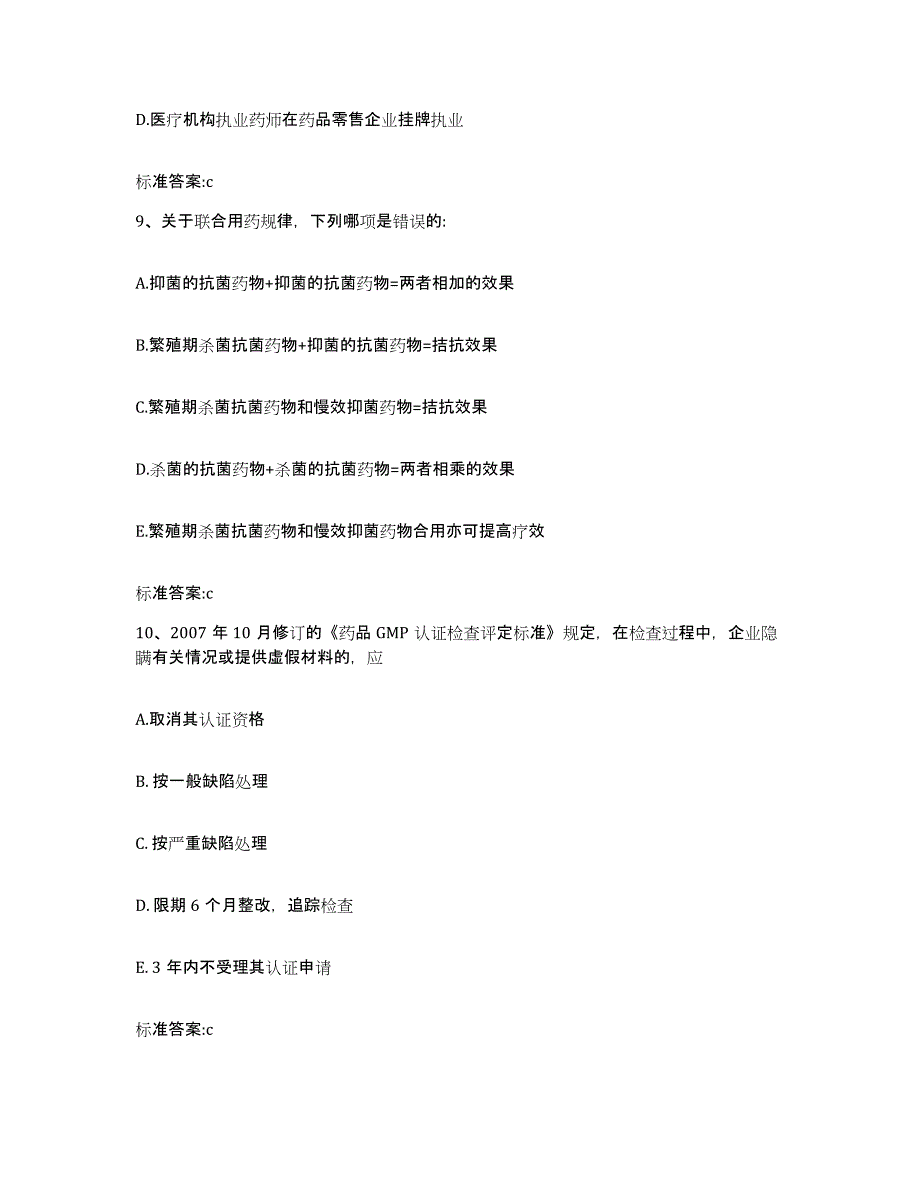 2022-2023年度江西省吉安市新干县执业药师继续教育考试押题练习试卷B卷附答案_第4页