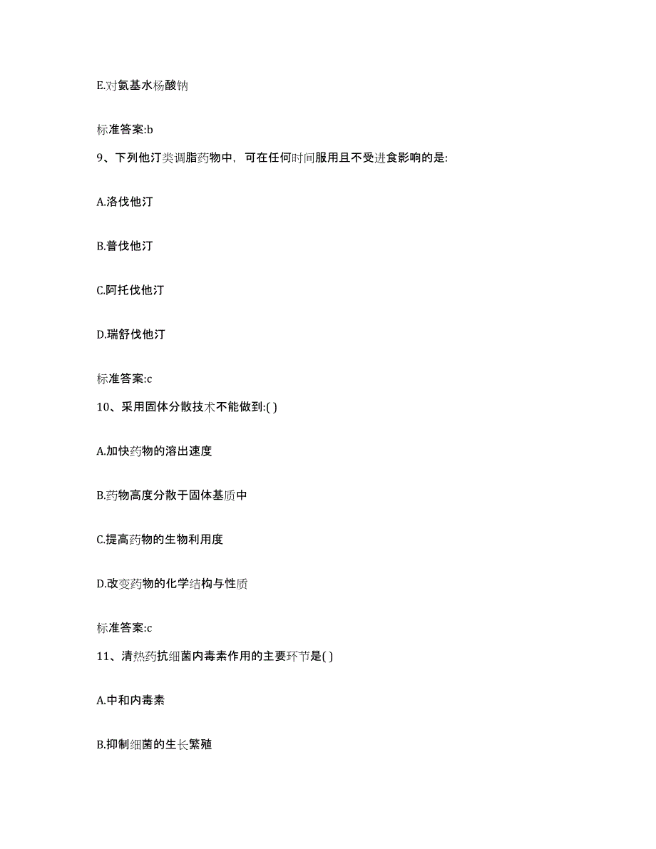 2022年度山西省晋城市泽州县执业药师继续教育考试通关提分题库(考点梳理)_第4页