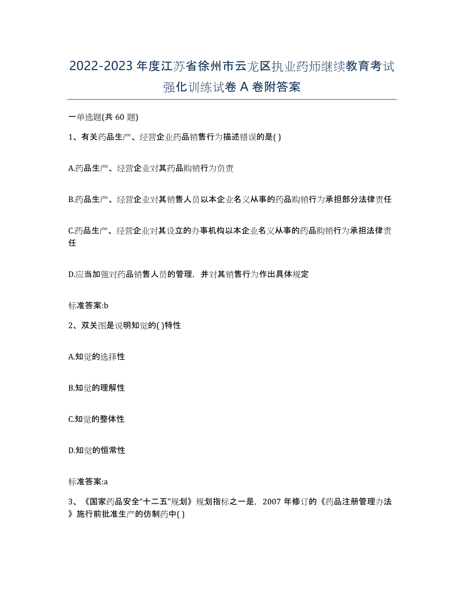 2022-2023年度江苏省徐州市云龙区执业药师继续教育考试强化训练试卷A卷附答案_第1页