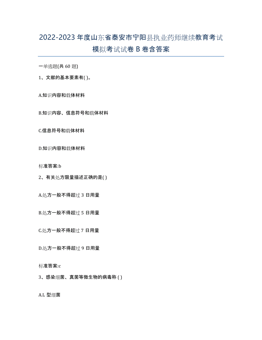 2022-2023年度山东省泰安市宁阳县执业药师继续教育考试模拟考试试卷B卷含答案_第1页