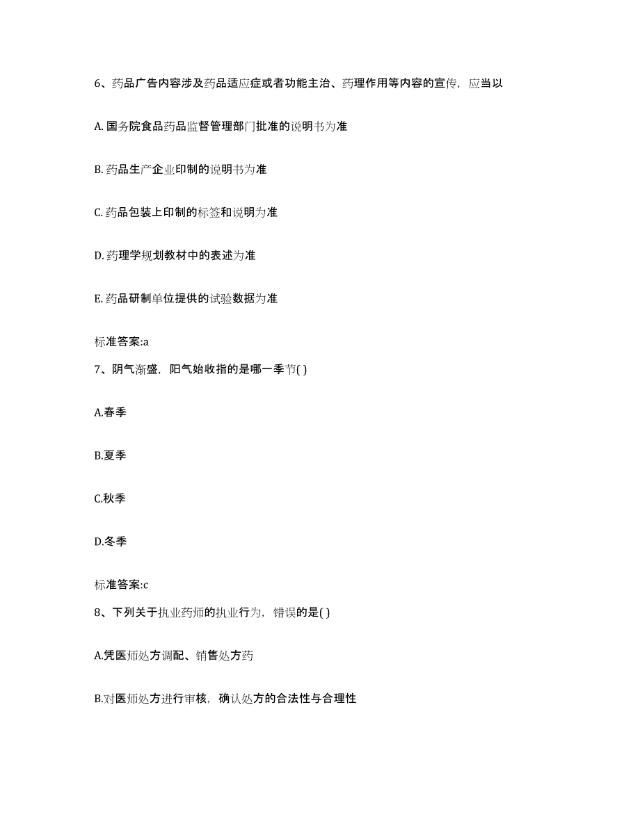 2022-2023年度山东省泰安市宁阳县执业药师继续教育考试模拟考试试卷B卷含答案_第3页