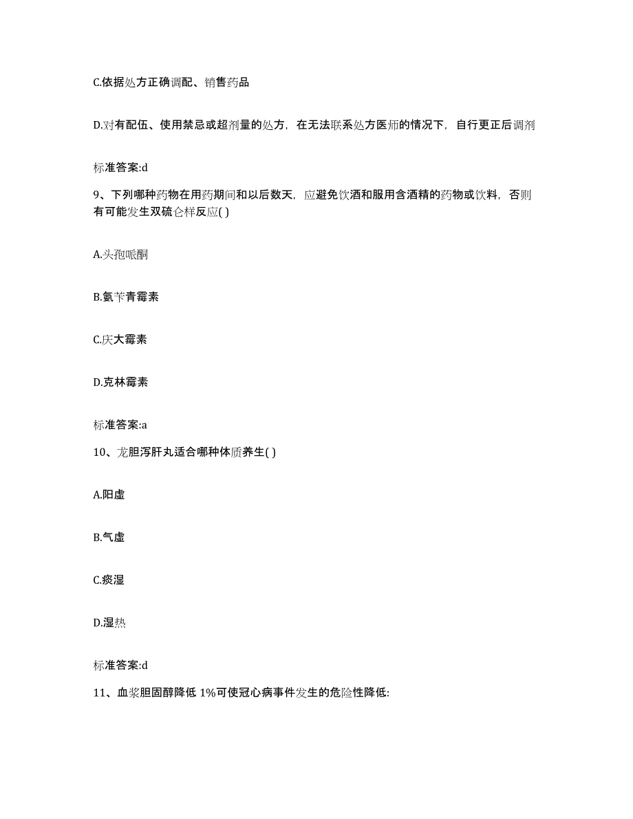 2022-2023年度山东省泰安市宁阳县执业药师继续教育考试模拟考试试卷B卷含答案_第4页