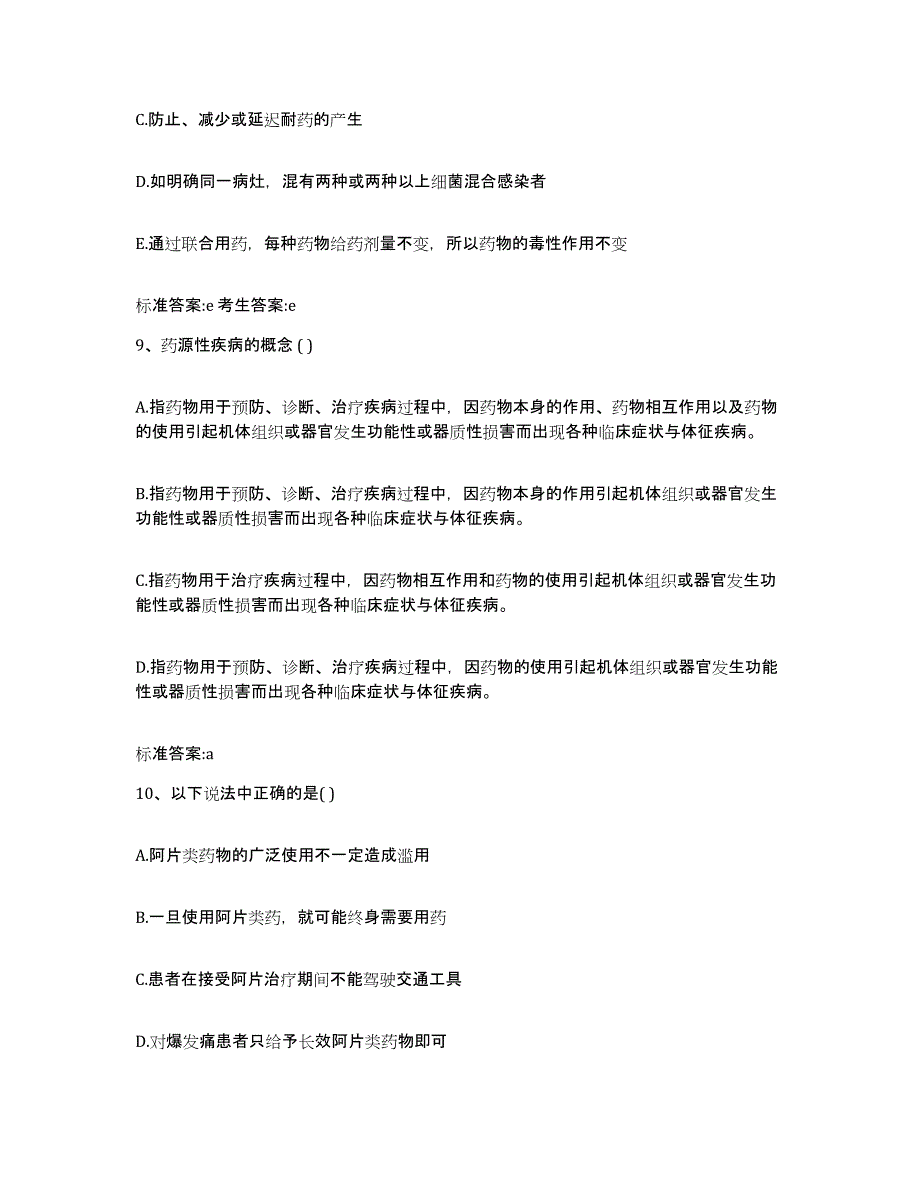 2022-2023年度福建省南平市执业药师继续教育考试试题及答案_第4页