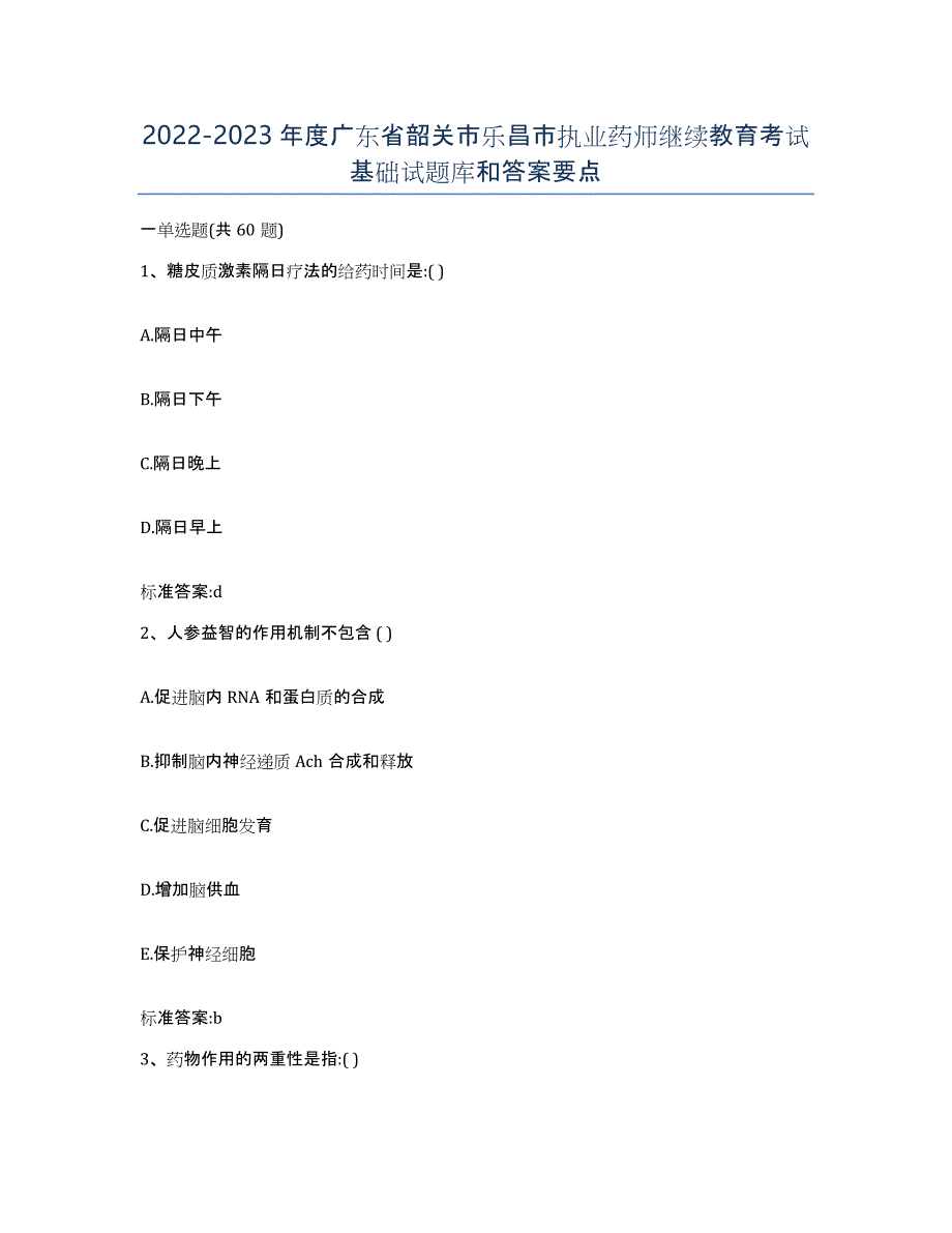 2022-2023年度广东省韶关市乐昌市执业药师继续教育考试基础试题库和答案要点_第1页