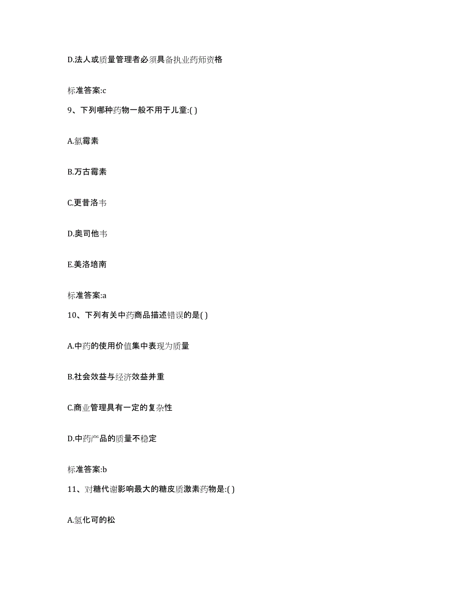 2022-2023年度广东省韶关市乐昌市执业药师继续教育考试基础试题库和答案要点_第4页