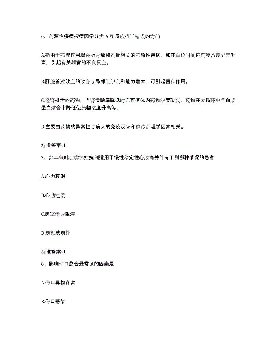 2022-2023年度宁夏回族自治区石嘴山市执业药师继续教育考试模拟试题（含答案）_第3页