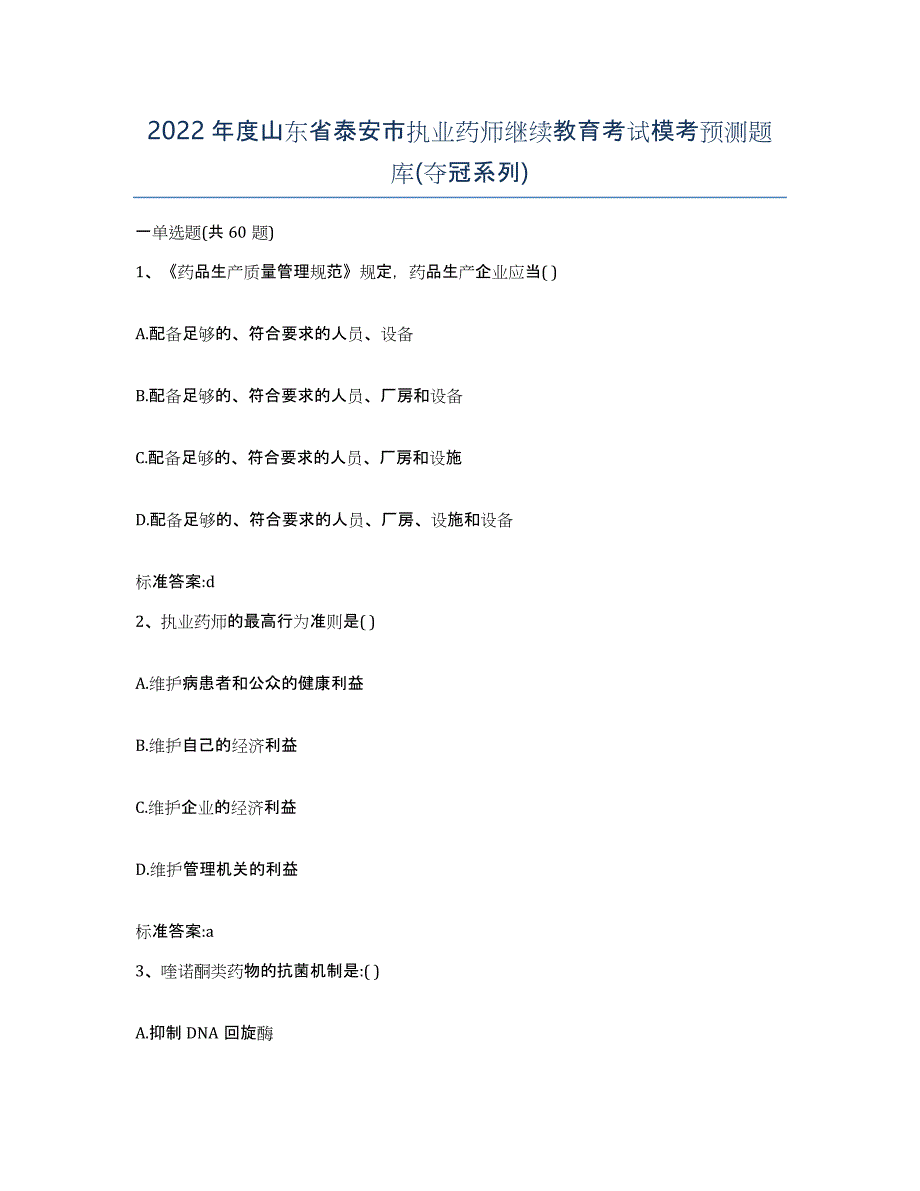 2022年度山东省泰安市执业药师继续教育考试模考预测题库(夺冠系列)_第1页