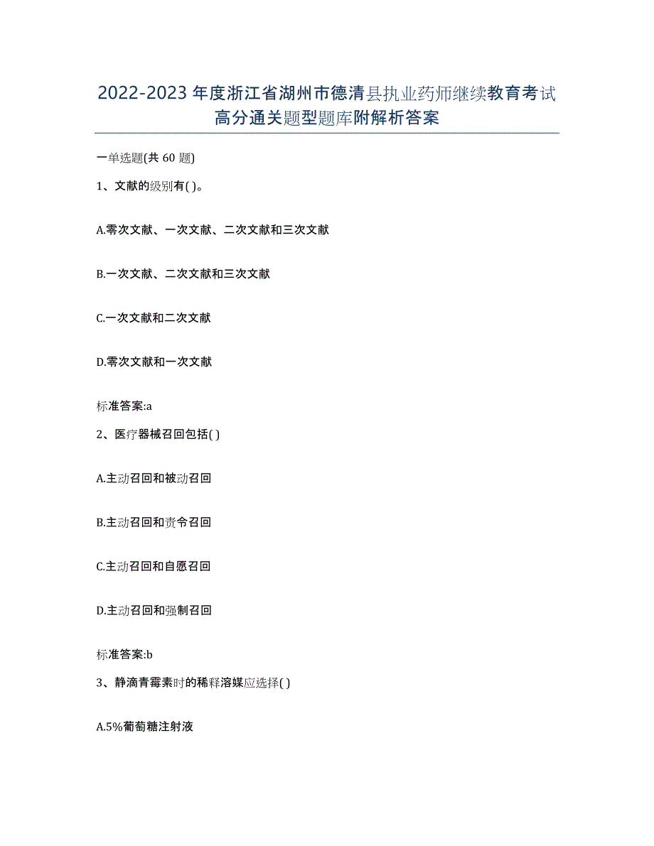 2022-2023年度浙江省湖州市德清县执业药师继续教育考试高分通关题型题库附解析答案_第1页