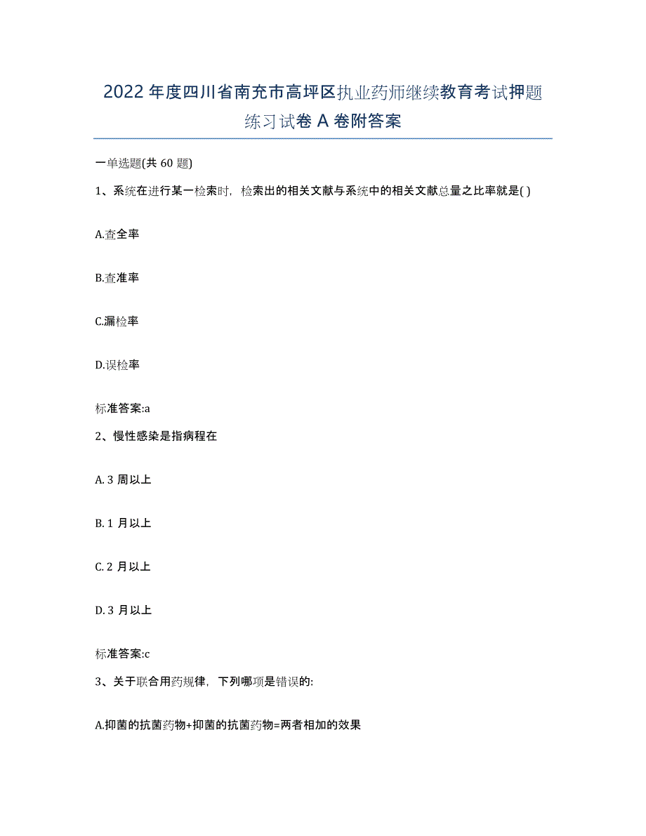 2022年度四川省南充市高坪区执业药师继续教育考试押题练习试卷A卷附答案_第1页