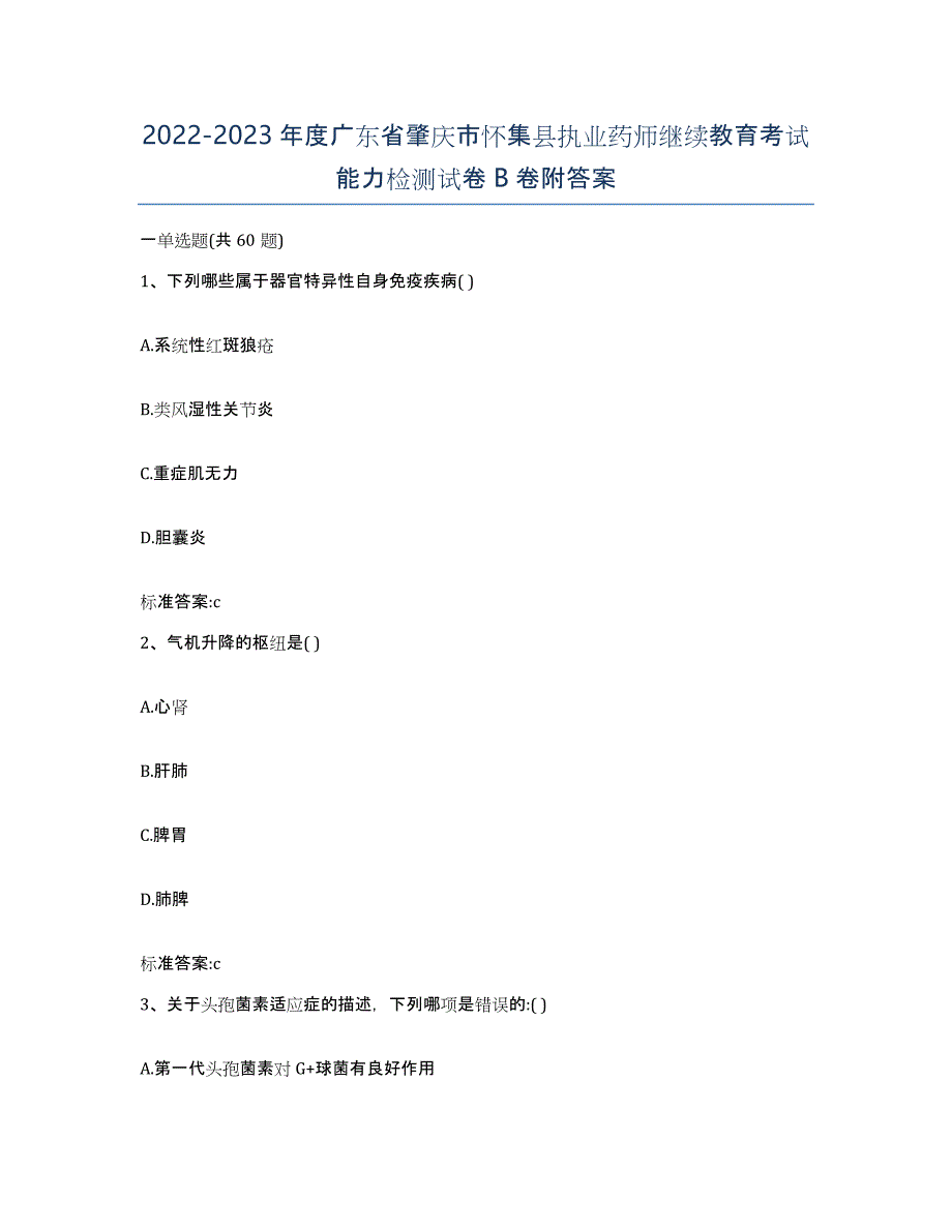 2022-2023年度广东省肇庆市怀集县执业药师继续教育考试能力检测试卷B卷附答案_第1页