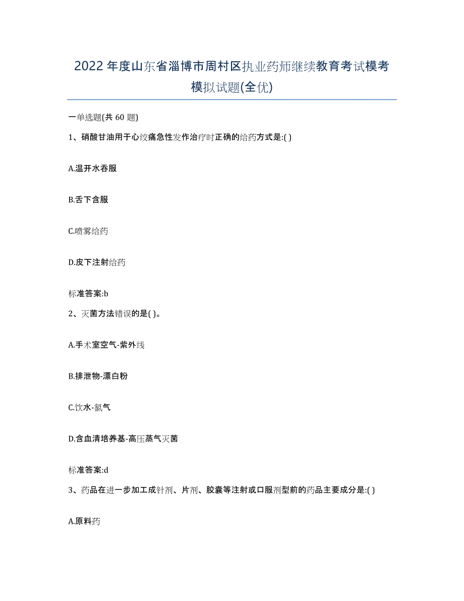 2022年度山东省淄博市周村区执业药师继续教育考试模考模拟试题(全优)_第1页