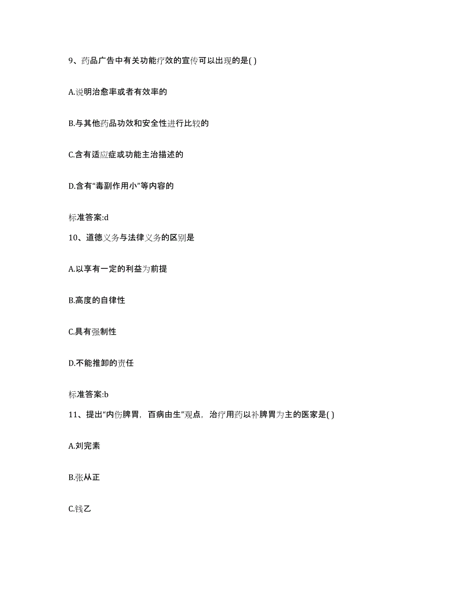 2022年度山西省忻州市代县执业药师继续教育考试模拟预测参考题库及答案_第4页