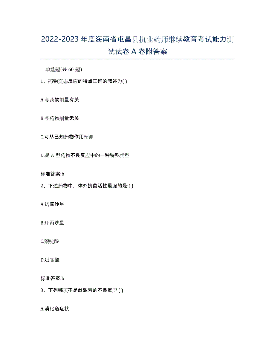 2022-2023年度海南省屯昌县执业药师继续教育考试能力测试试卷A卷附答案_第1页