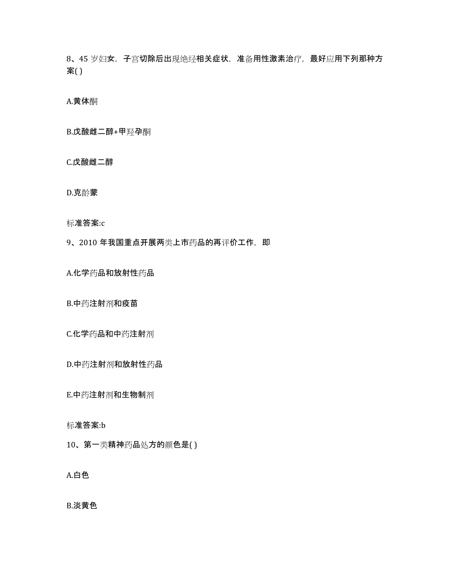 2022-2023年度安徽省六安市执业药师继续教育考试真题练习试卷B卷附答案_第4页