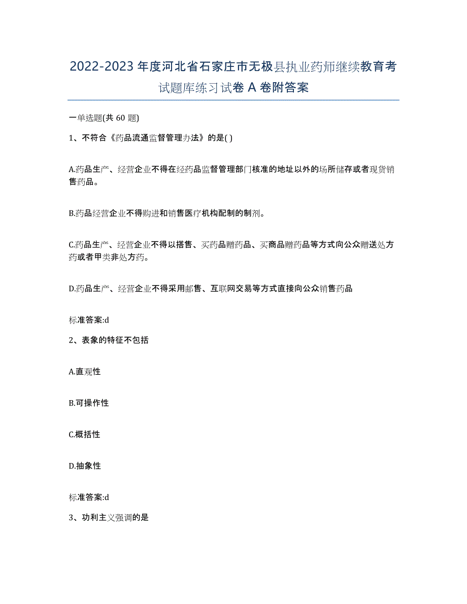 2022-2023年度河北省石家庄市无极县执业药师继续教育考试题库练习试卷A卷附答案_第1页