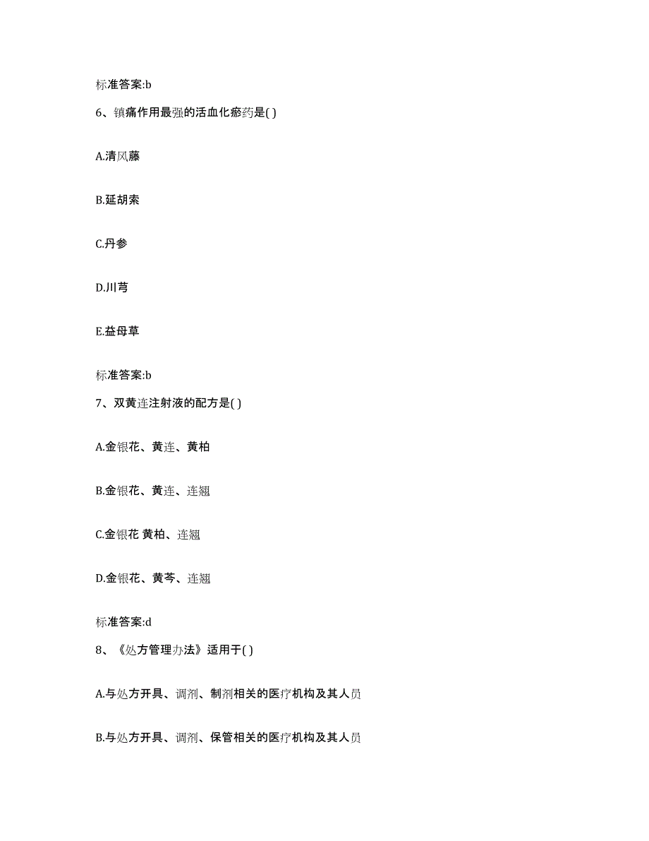 2022-2023年度广东省肇庆市高要市执业药师继续教育考试自我提分评估(附答案)_第3页