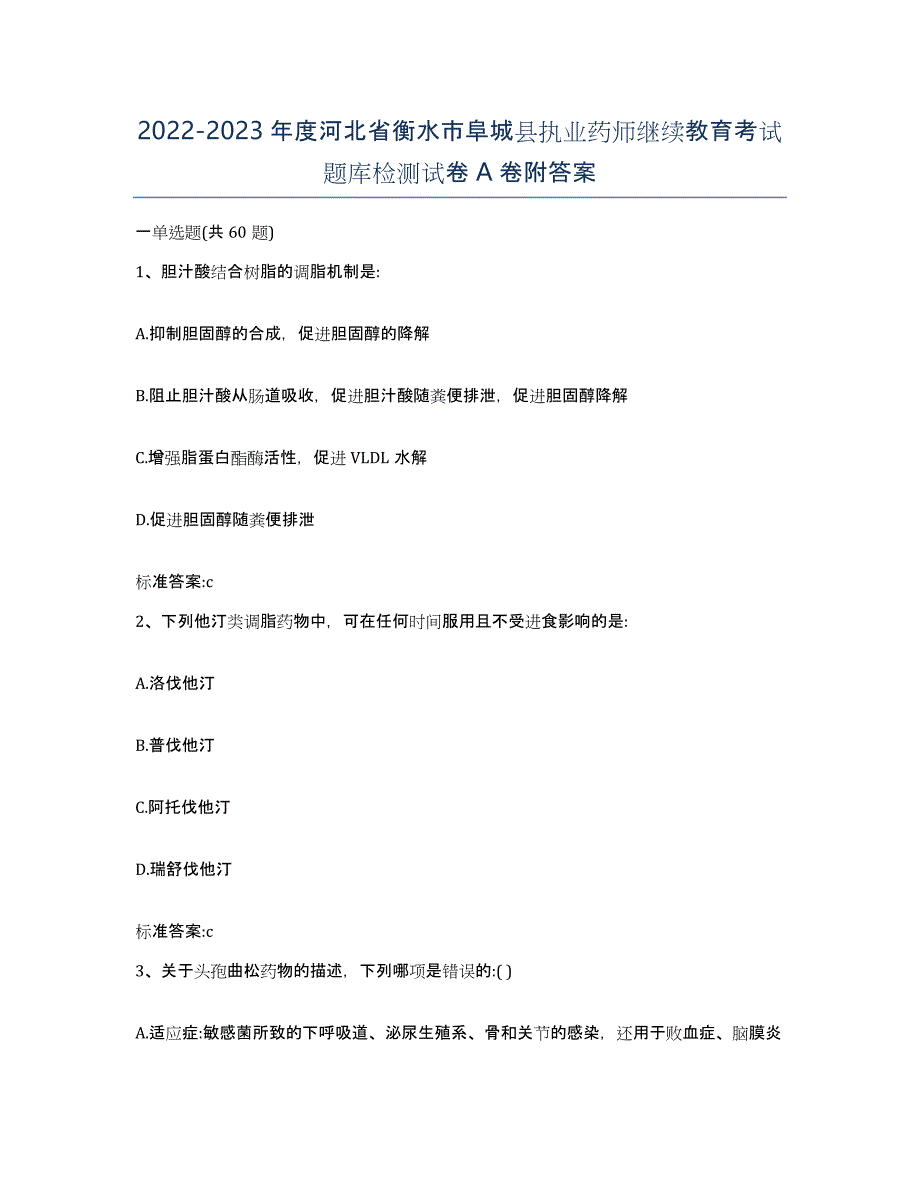 2022-2023年度河北省衡水市阜城县执业药师继续教育考试题库检测试卷A卷附答案_第1页