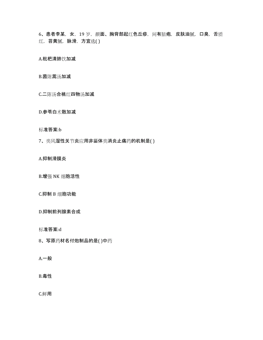 2022-2023年度广东省揭阳市揭西县执业药师继续教育考试自我检测试卷A卷附答案_第3页