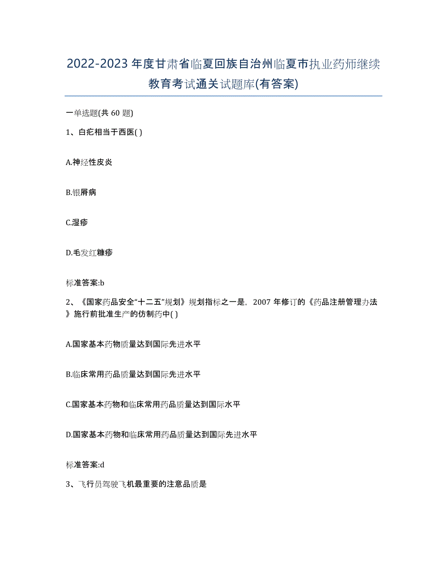 2022-2023年度甘肃省临夏回族自治州临夏市执业药师继续教育考试通关试题库(有答案)_第1页