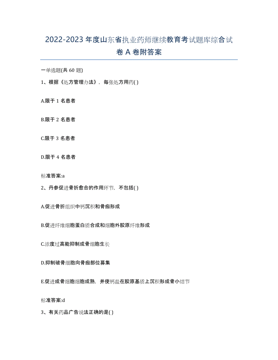 2022-2023年度山东省执业药师继续教育考试题库综合试卷A卷附答案_第1页