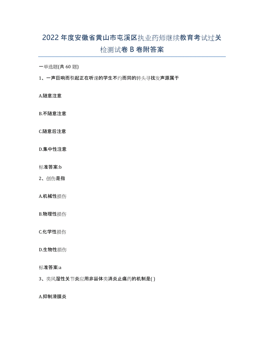 2022年度安徽省黄山市屯溪区执业药师继续教育考试过关检测试卷B卷附答案_第1页