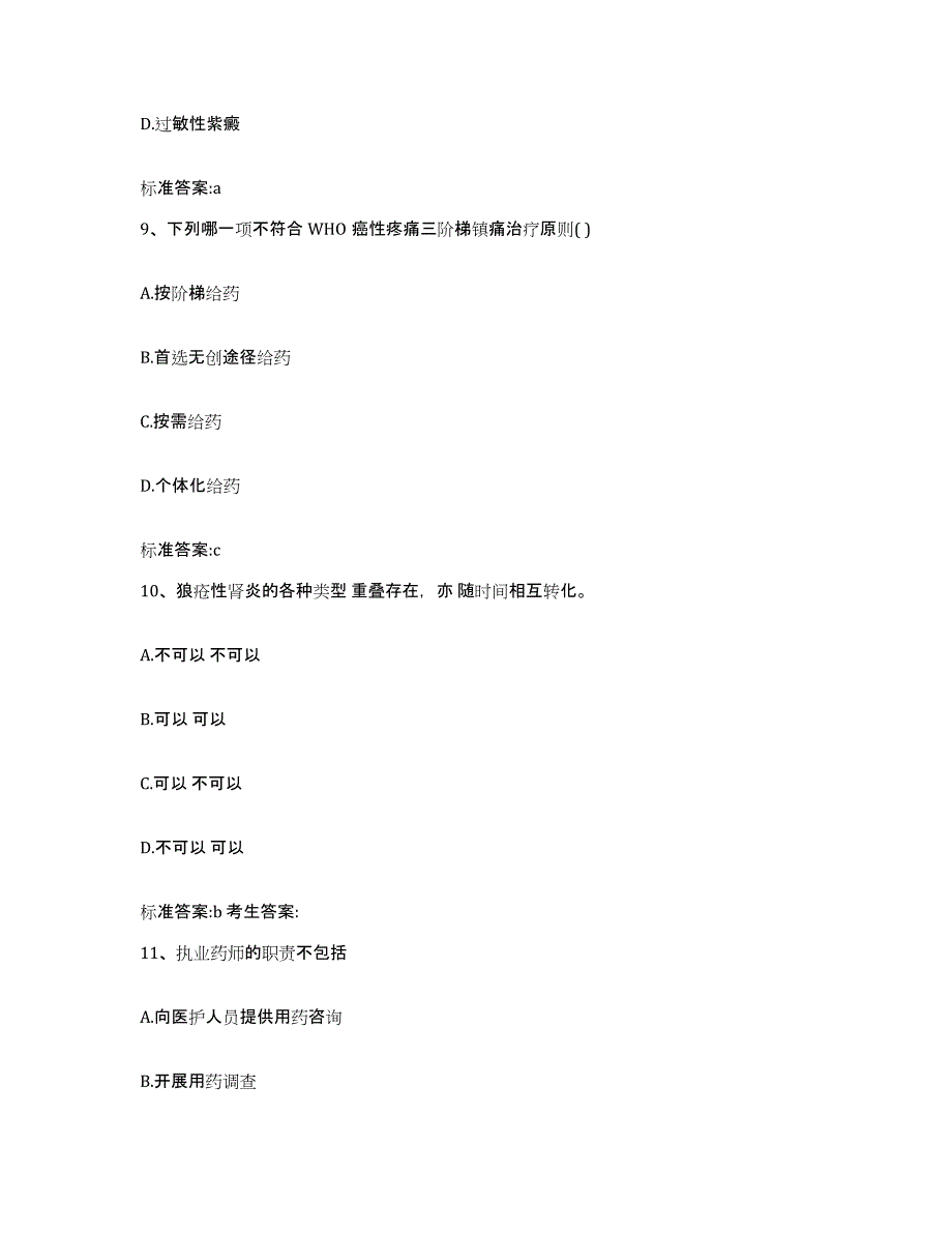 2022年度安徽省黄山市屯溪区执业药师继续教育考试过关检测试卷B卷附答案_第4页