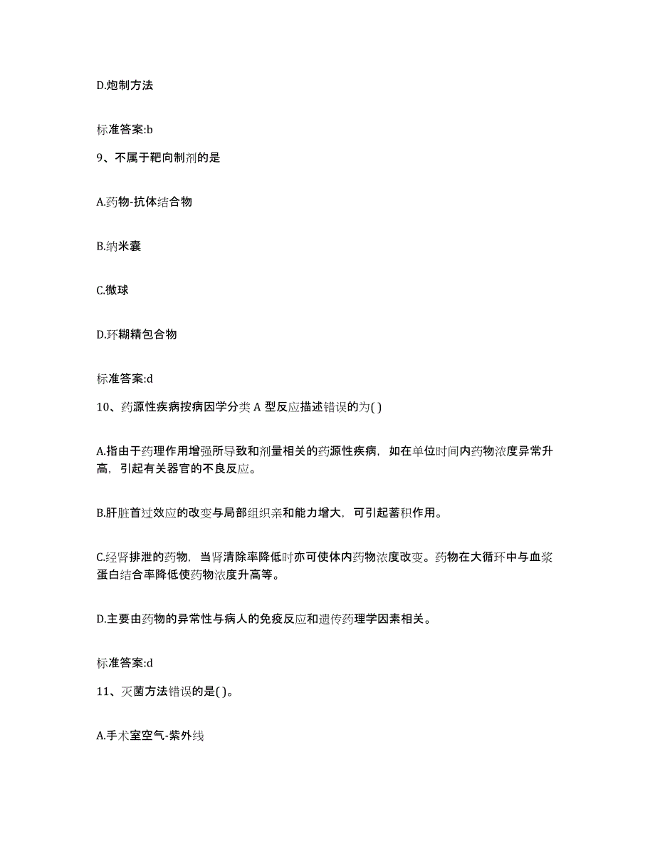 2022-2023年度江西省宜春市高安市执业药师继续教育考试题库附答案（典型题）_第4页