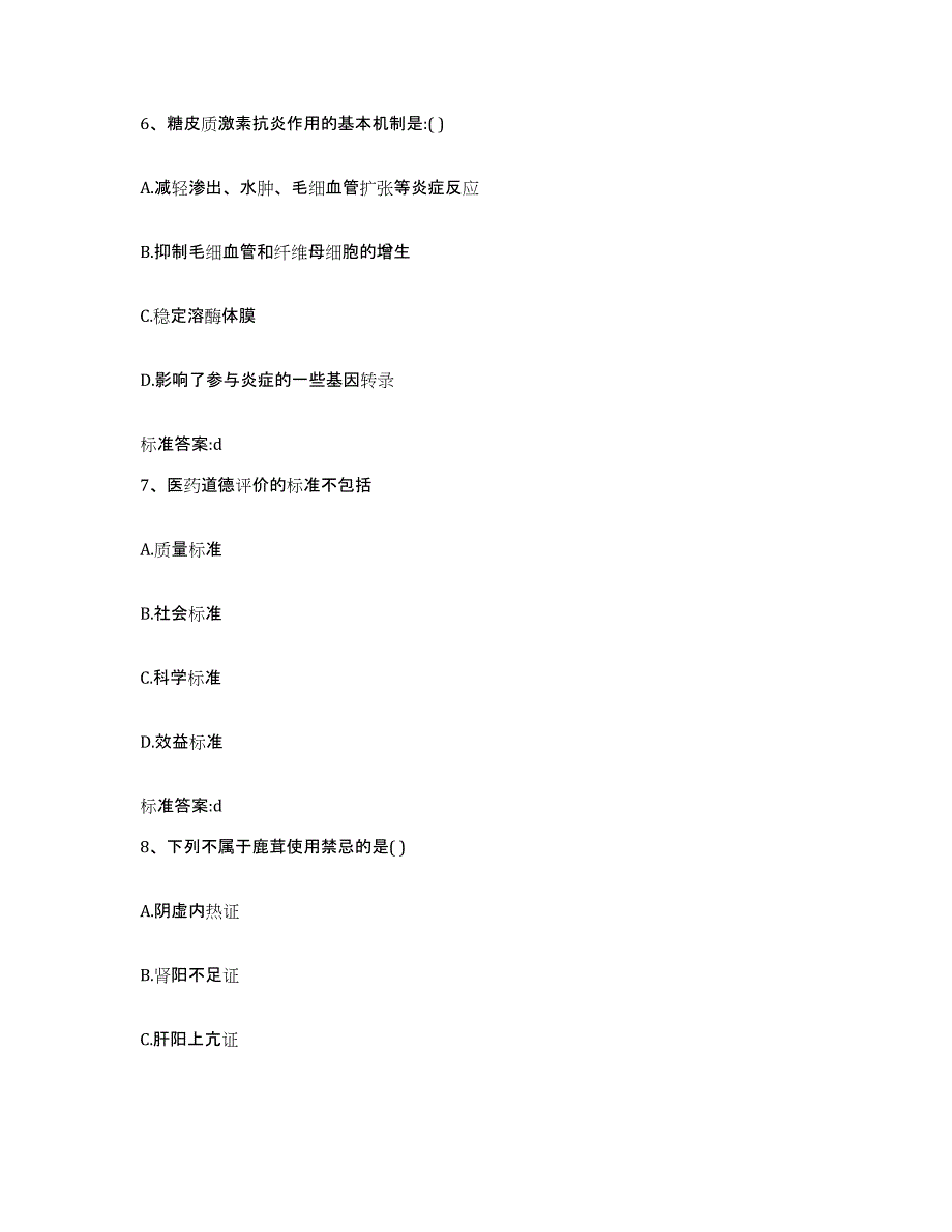 2022-2023年度河北省衡水市深州市执业药师继续教育考试押题练习试题B卷含答案_第3页