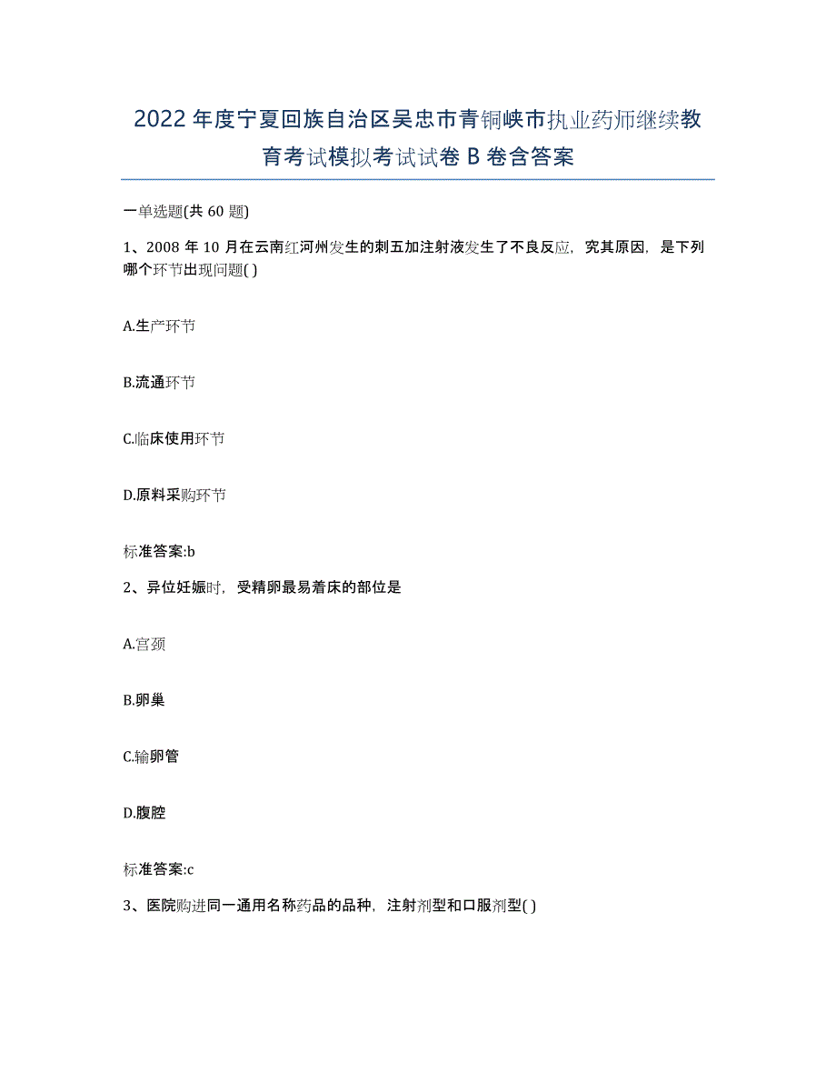 2022年度宁夏回族自治区吴忠市青铜峡市执业药师继续教育考试模拟考试试卷B卷含答案_第1页