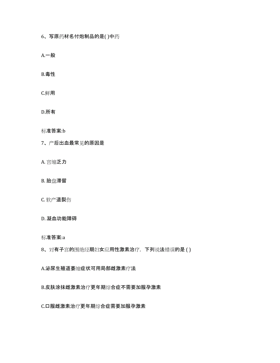 2022-2023年度安徽省马鞍山市雨山区执业药师继续教育考试综合练习试卷B卷附答案_第3页