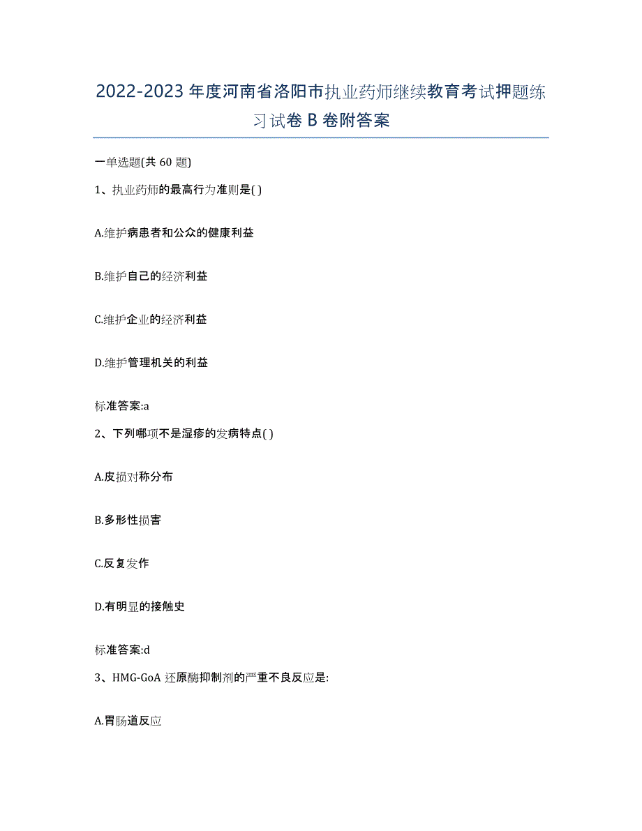 2022-2023年度河南省洛阳市执业药师继续教育考试押题练习试卷B卷附答案_第1页