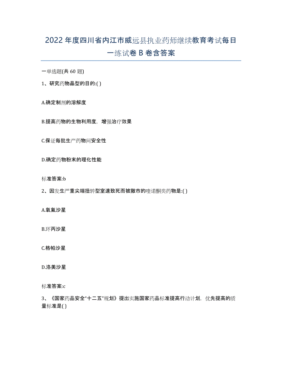 2022年度四川省内江市威远县执业药师继续教育考试每日一练试卷B卷含答案_第1页