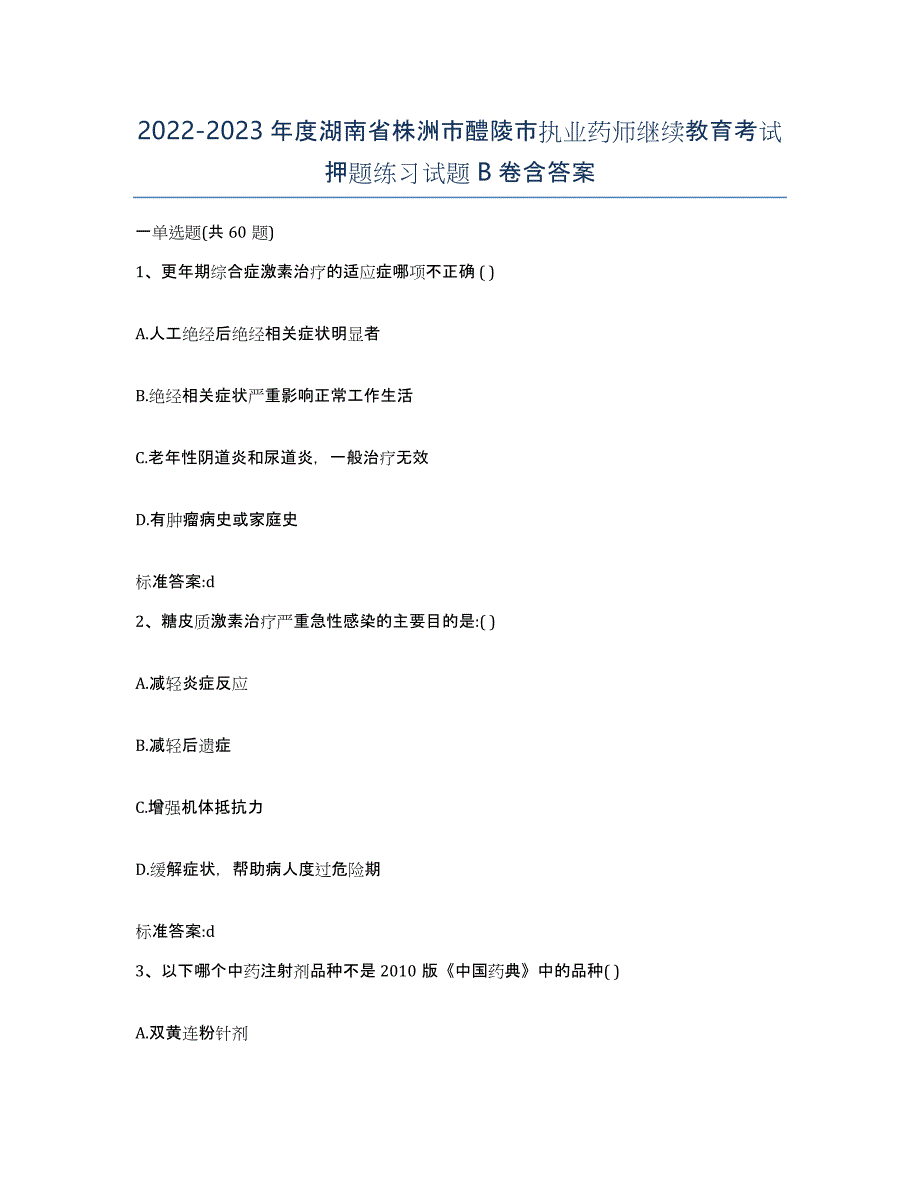 2022-2023年度湖南省株洲市醴陵市执业药师继续教育考试押题练习试题B卷含答案_第1页