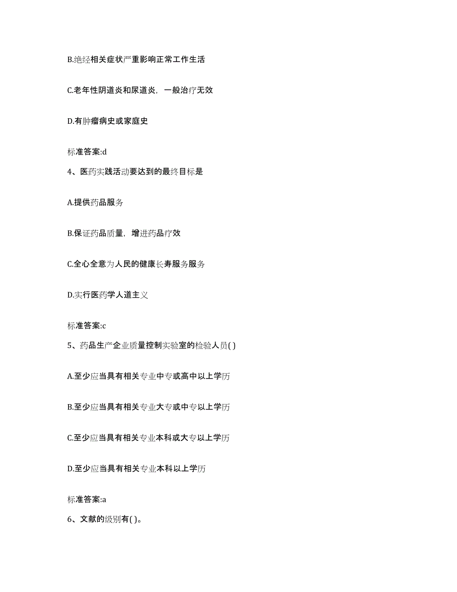 2022年度安徽省蚌埠市怀远县执业药师继续教育考试能力测试试卷A卷附答案_第2页