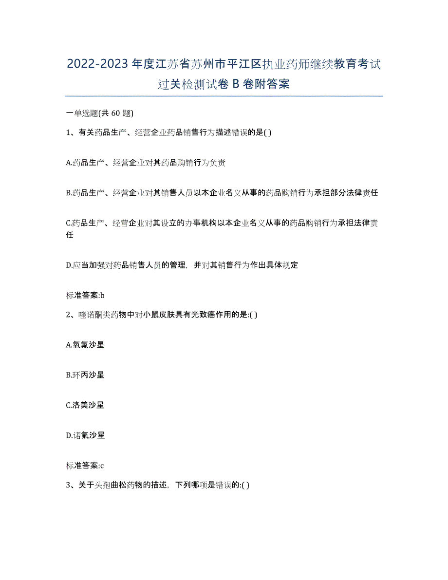 2022-2023年度江苏省苏州市平江区执业药师继续教育考试过关检测试卷B卷附答案_第1页