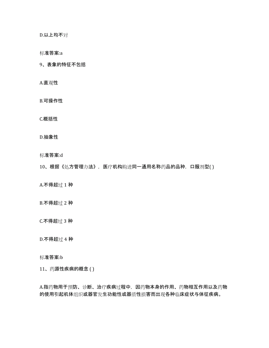 2022-2023年度河北省石家庄市鹿泉市执业药师继续教育考试押题练习试题B卷含答案_第4页