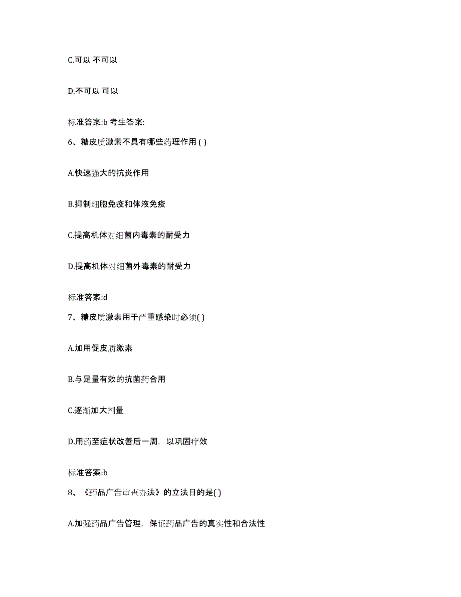 2022-2023年度河南省焦作市孟州市执业药师继续教育考试自我提分评估(附答案)_第3页