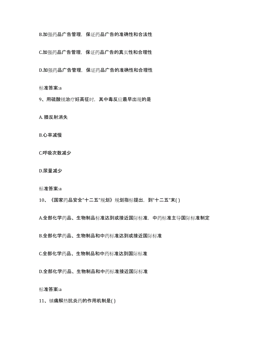 2022-2023年度河南省焦作市孟州市执业药师继续教育考试自我提分评估(附答案)_第4页